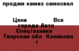 продам камаз самосвал › Цена ­ 230 000 - Все города Авто » Спецтехника   . Тверская обл.,Конаково г.